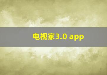 电视家3.0 app